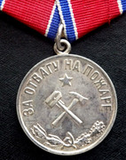 Год медали за отвагу на пожаре. Медаль за отвагу на пожаре СССР. Медаль за отвагу на пожаре серебро. Медаль за отвагу на пожаре 1992.